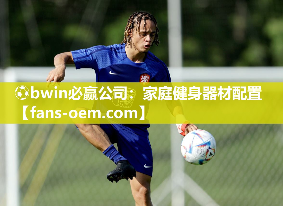 ⚽bwin必赢公司：家庭健身器材配置