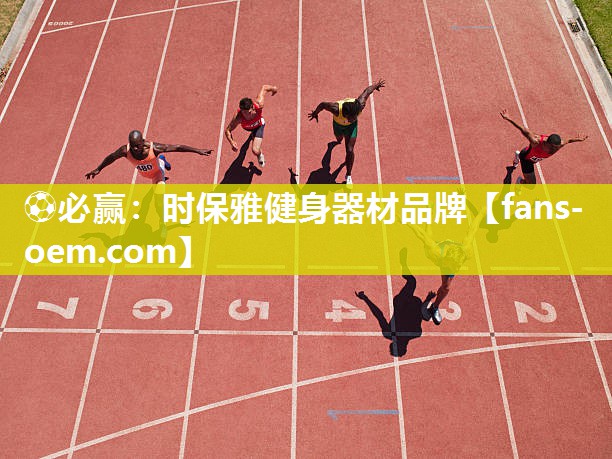 ⚽必赢：时保雅健身器材品牌