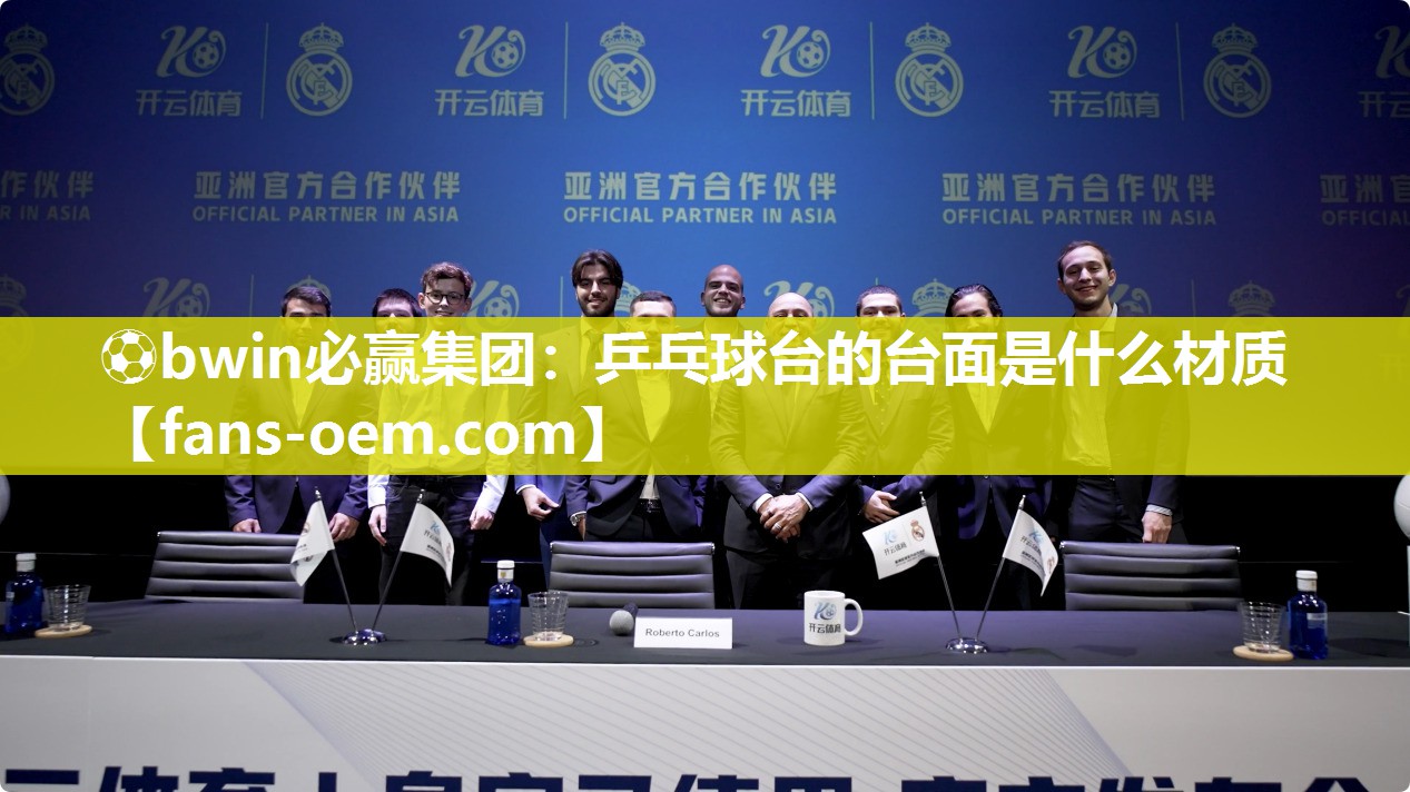 ⚽bwin必赢集团：乒乓球台的台面是什么材质