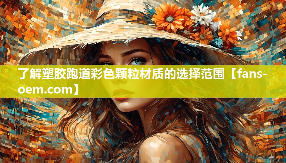 了解塑胶跑道彩色颗粒材质的选择范围