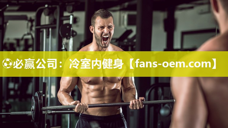 ⚽必赢公司：冷室内健身