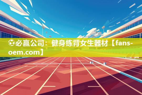 ⚽必赢公司：健身练背女生器材