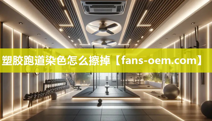 塑胶跑道染色怎么擦掉