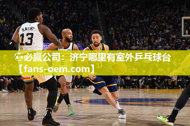 ⚽必赢公司：济宁哪里有室外乒乓球台