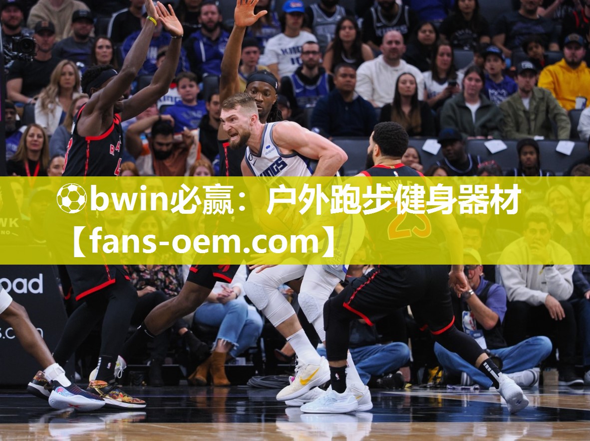 ⚽bwin必赢：户外跑步健身器材