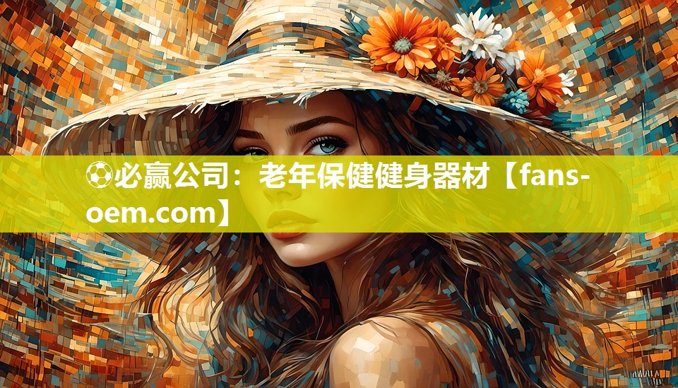 ⚽必赢公司：老年保健健身器材