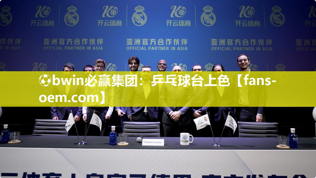 ⚽bwin必赢集团：乒乓球台上色