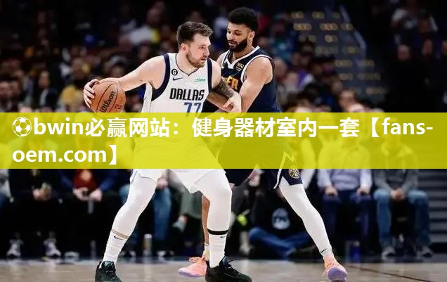 ⚽bwin必赢网站：健身器材室内一套