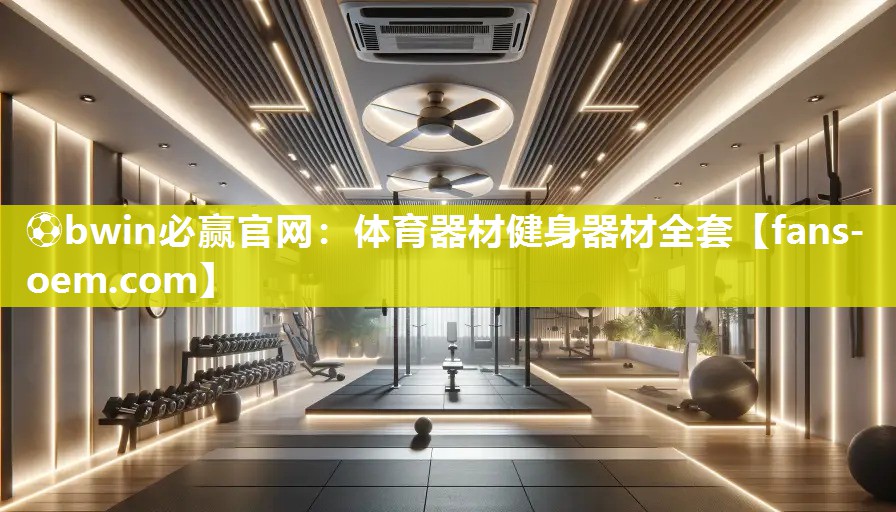 ⚽bwin必赢官网：体育器材健身器材全套