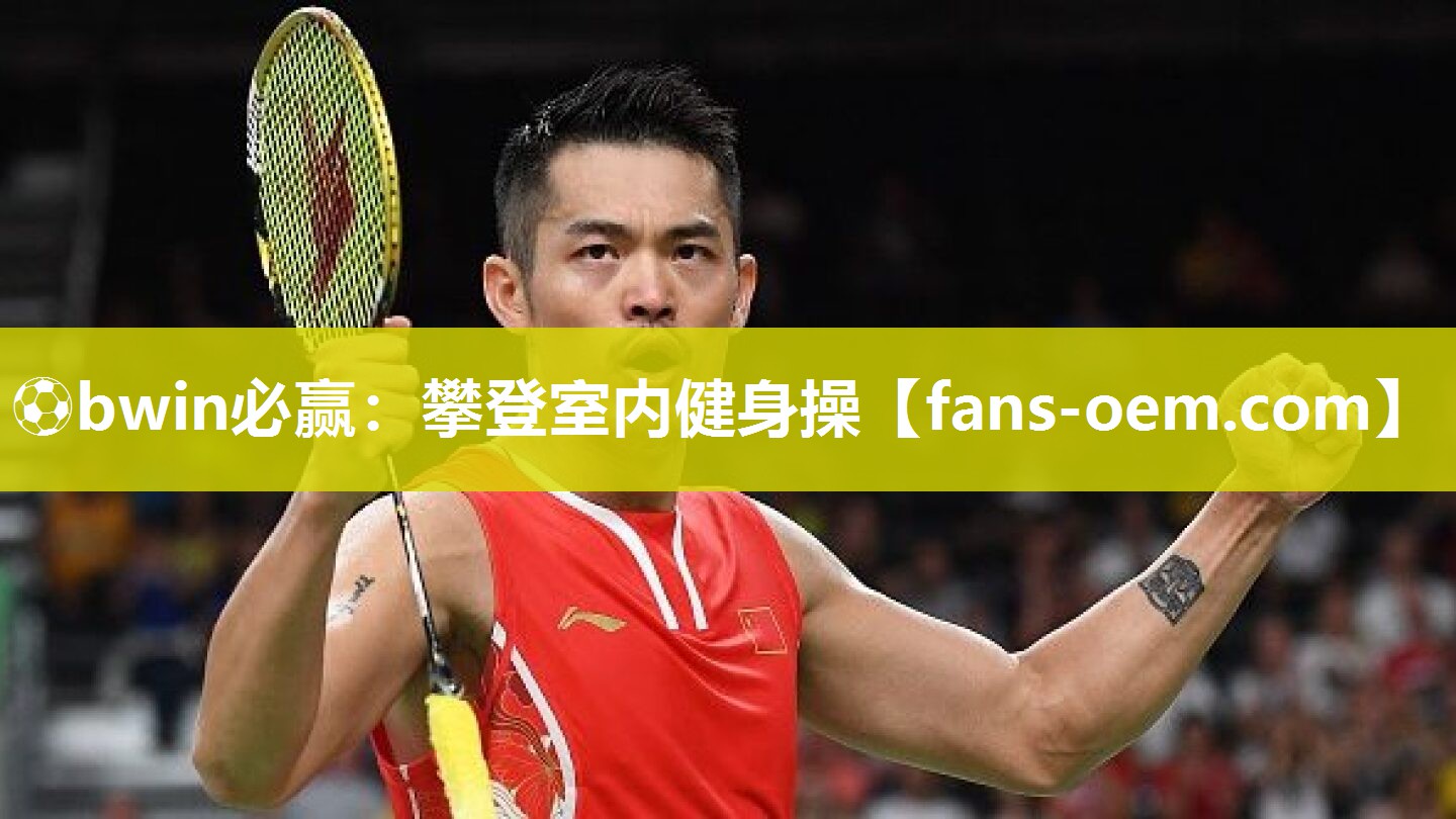 ⚽bwin必赢：攀登室内健身操