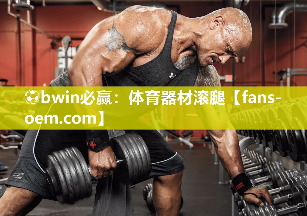 ⚽bwin必赢：体育器材滚腿