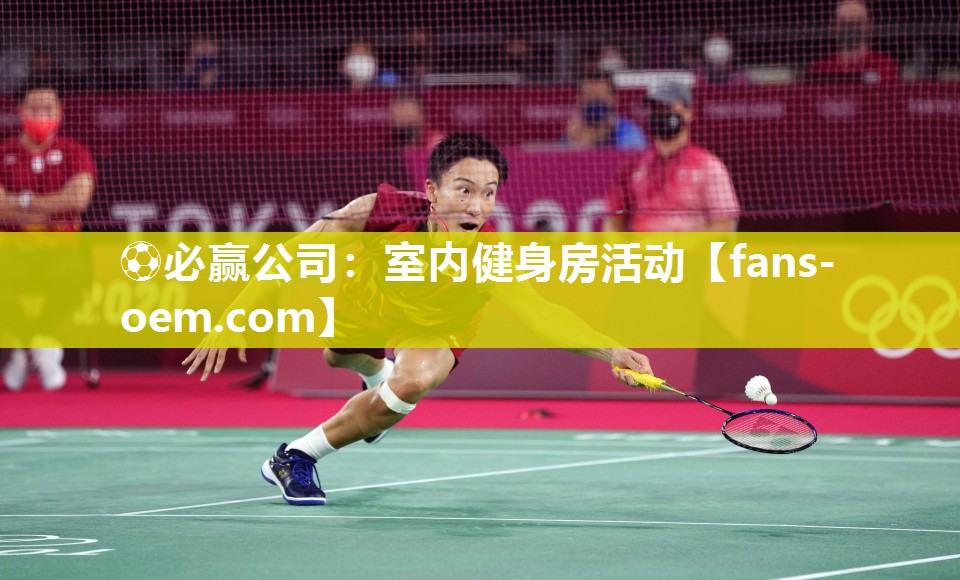 ⚽必赢公司：室内健身房活动