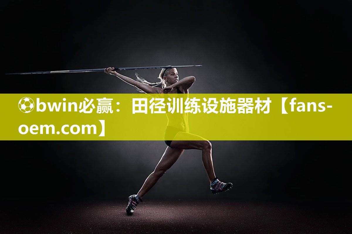 ⚽bwin必赢：田径训练设施器材