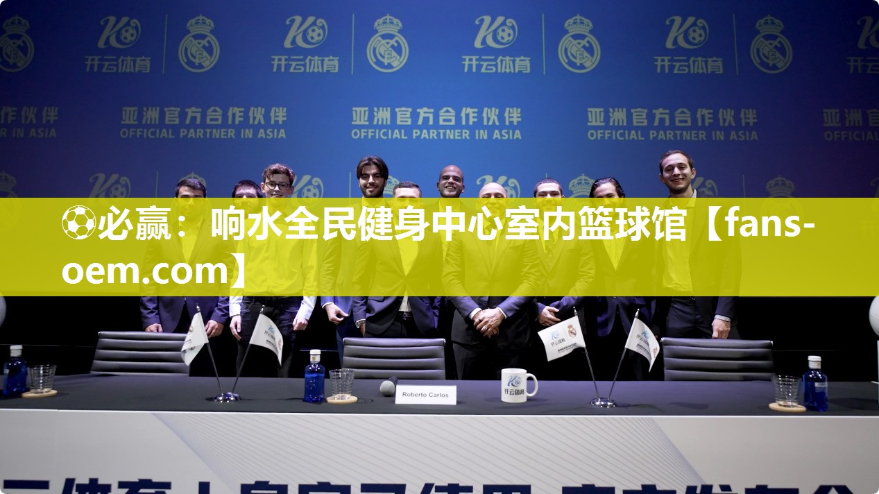 ⚽必赢：响水全民健身中心室内篮球馆