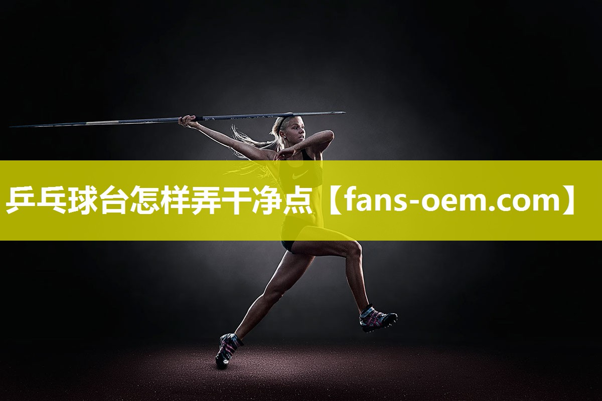 乒乓球台怎样弄干净点