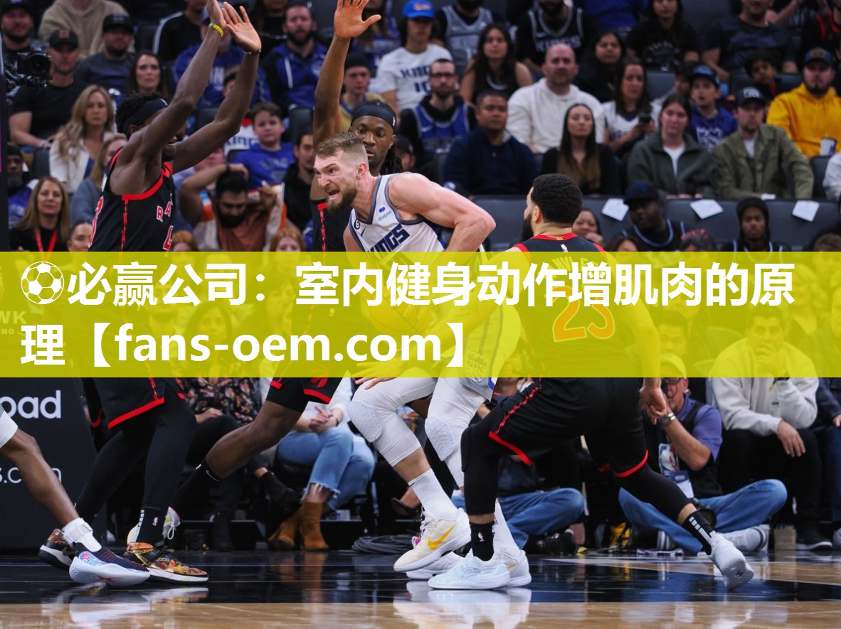 ⚽必赢公司：室内健身动作增肌肉的原理