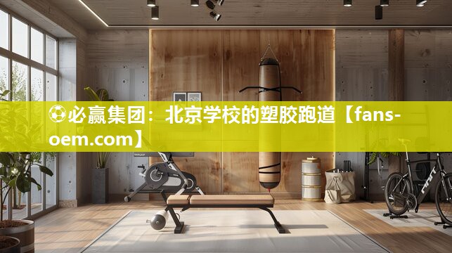 ⚽必赢集团：北京学校的塑胶跑道