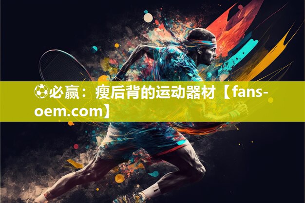 ⚽必赢：瘦后背的运动器材