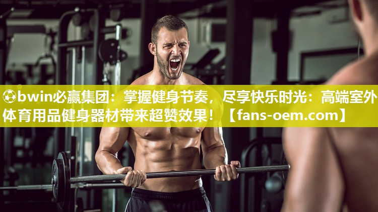 ⚽bwin必赢集团：掌握健身节奏，尽享快乐时光：高端室外体育用品健身器材带来超赞效果！