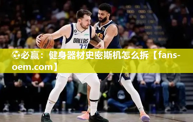 ⚽必赢：健身器材史密斯机怎么拆