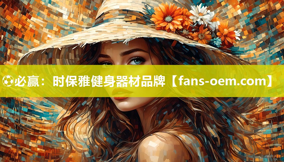 时保雅健身器材品牌