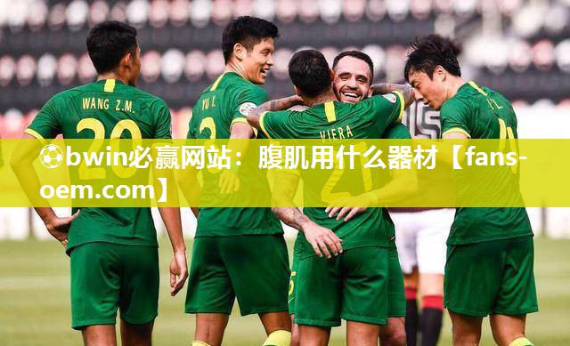 腹肌用什么器材