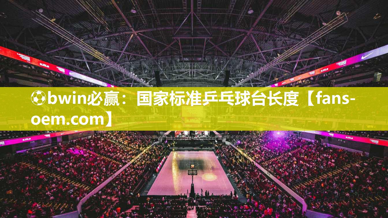 国家标准乒乓球台长度