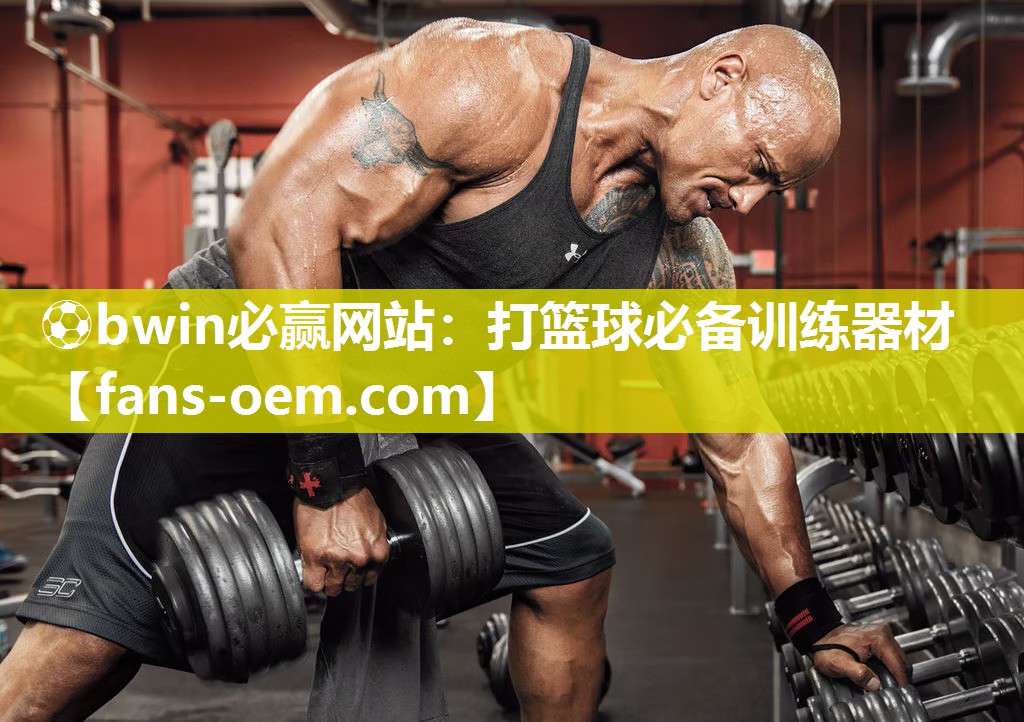 打篮球必备训练器材