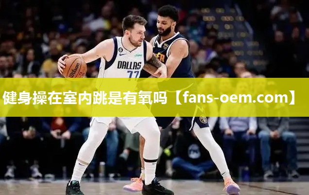 健身操在室内跳是有氧吗