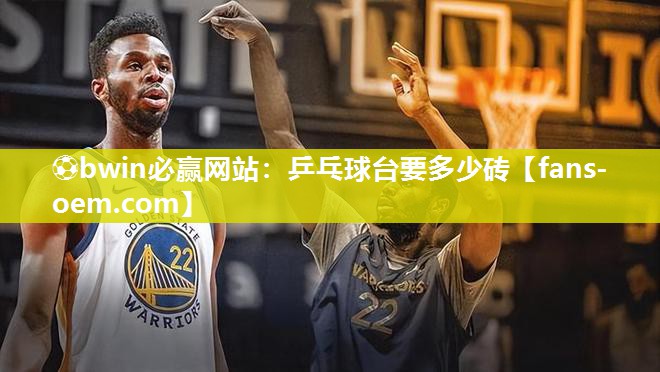 乒乓球台要多少砖