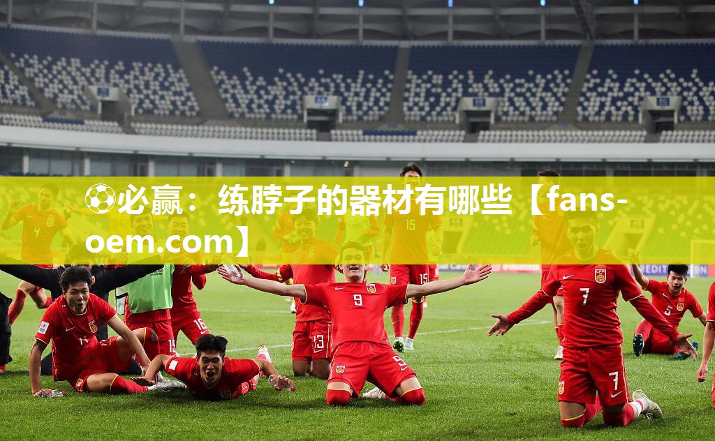 练脖子的器材有哪些