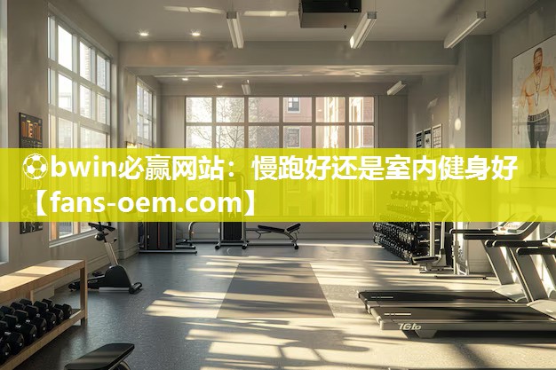 慢跑好还是室内健身好