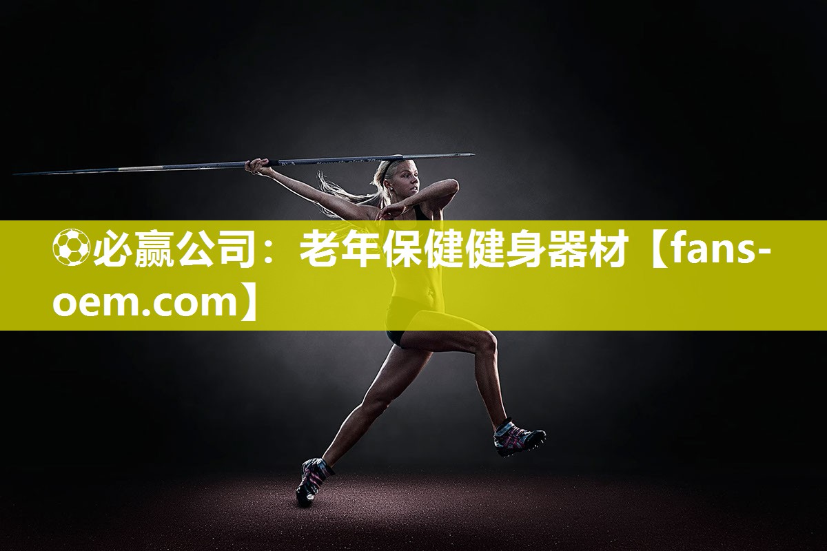 老年保健健身器材