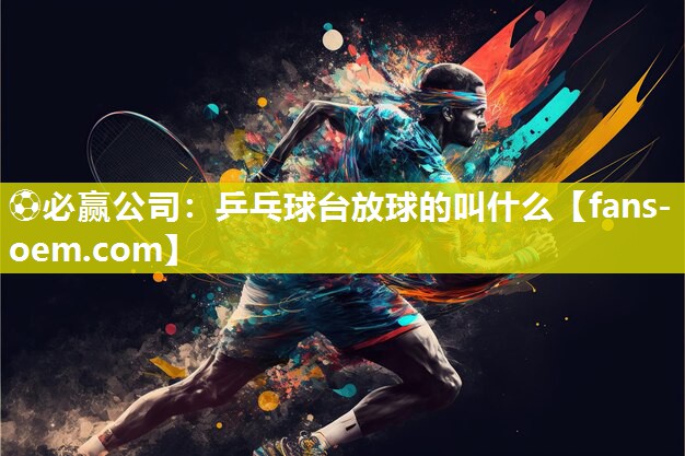 乒乓球台放球的叫什么