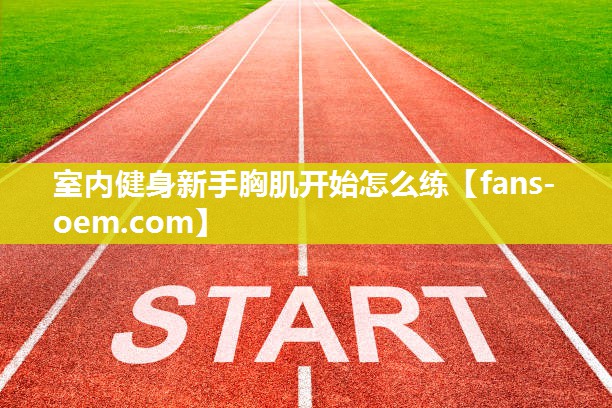 室内健身新手胸肌开始怎么练