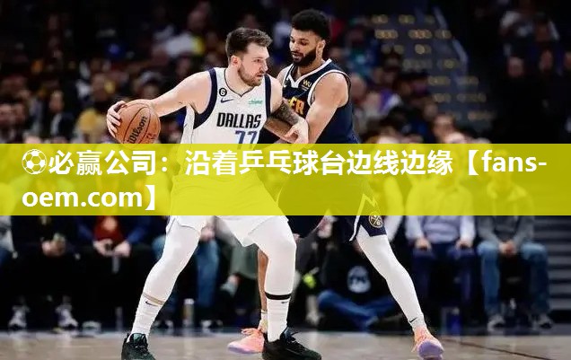 沿着乒乓球台边线边缘