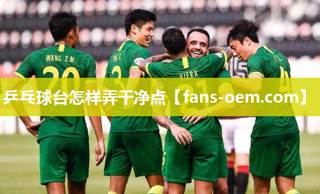 乒乓球台怎样弄干净点