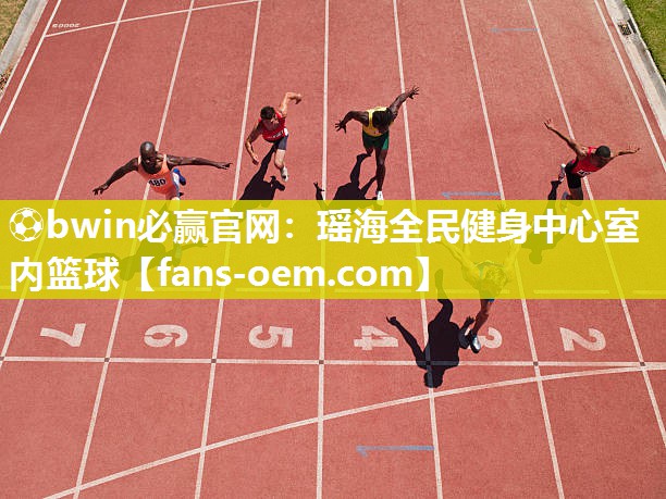 瑶海全民健身中心室内篮球