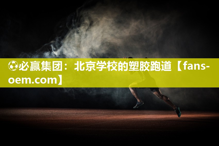 北京学校的塑胶跑道