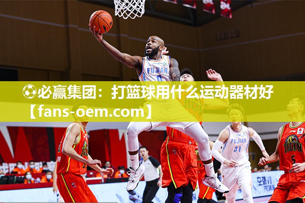 打篮球用什么运动器材好