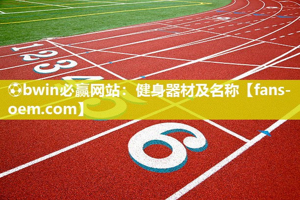 健身器材及名称