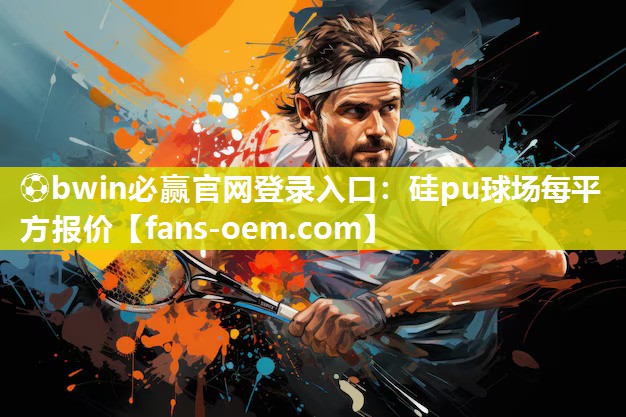 硅pu球场每平方报价