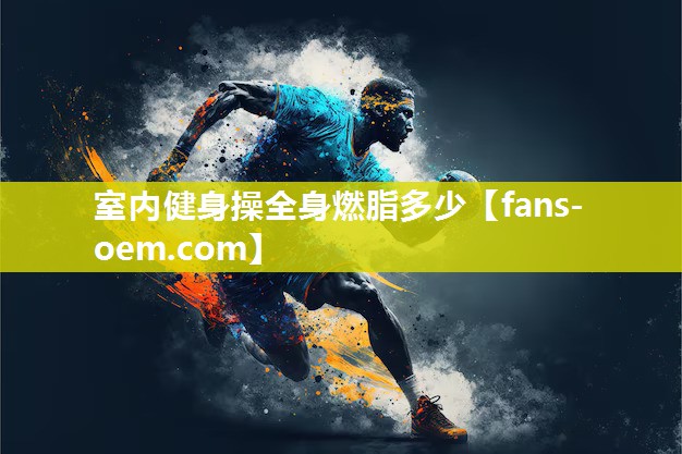 室内健身操全身燃脂多少