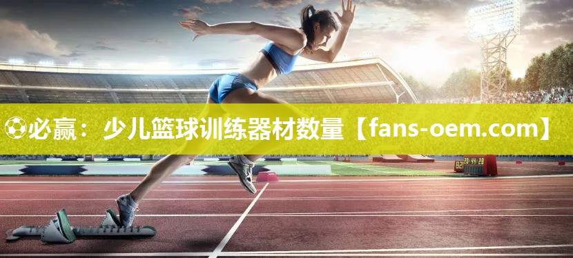 少儿篮球训练器材数量