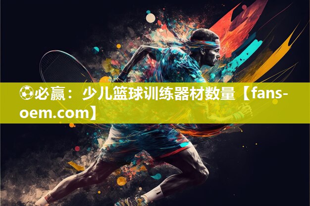 少儿篮球训练器材数量